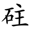 砫