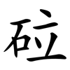 砬