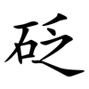 砭