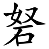 砮