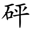 砰