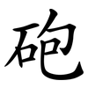 砲 砲