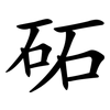 砳