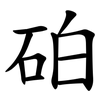 砶