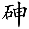 砷