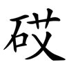 砹