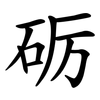 砺