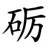 砺