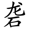砻