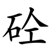 砼 砼