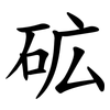 砿 砿