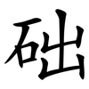础 础