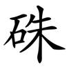 硃 硃