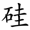 硅 硅