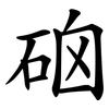硇 硇