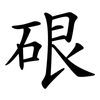 硍
