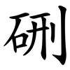硎