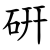 硏 硏