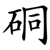 硐