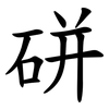 硑 硑