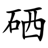 硒