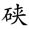 硖