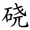 硗