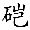 硙