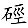 硜