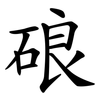硠