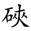 硤