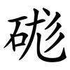 硥