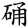 硧 硧