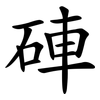 硨