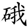 硪