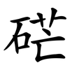 硭