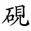 硯