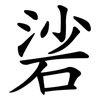 硰