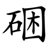 硱 硱