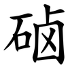 硵 硵
