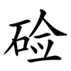 硷 硷