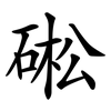 硹 硹