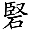 硻 硻
