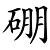 硼