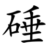 硾