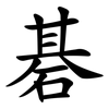 碁