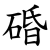 碈 碈