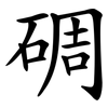碉