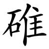 碓