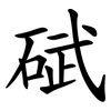 碔
